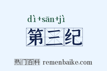 第三纪是什么意思的图片